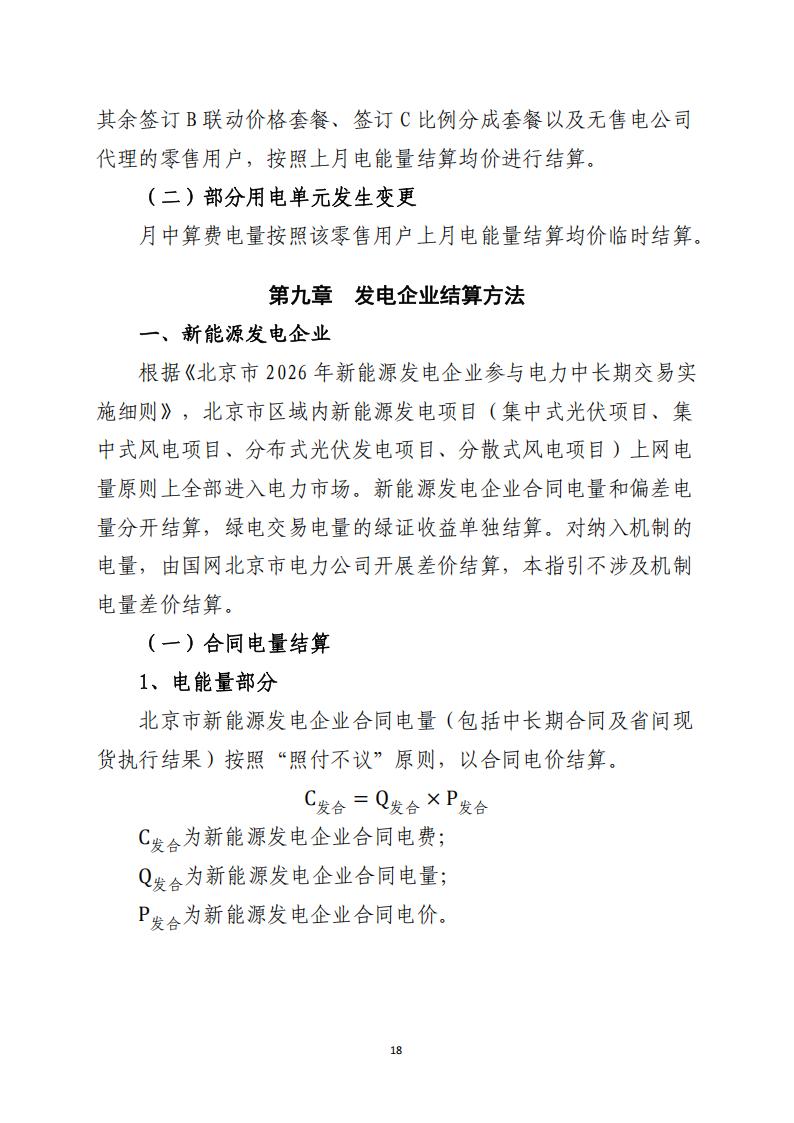 北京市电力市场化直接交易结算指引（2026年）_18.jpg