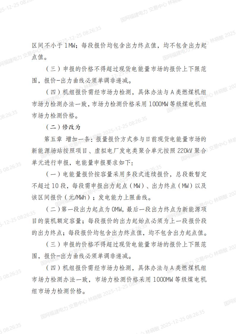 福建电力市场现货交易实施细则（2024年修订版）修订内容（2025年第四次修订）_02.jpg