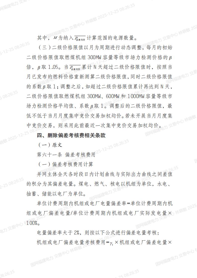 福建电力市场现货交易实施细则（2024年修订版）修订内容（2025年第四次修订）_07.jpg