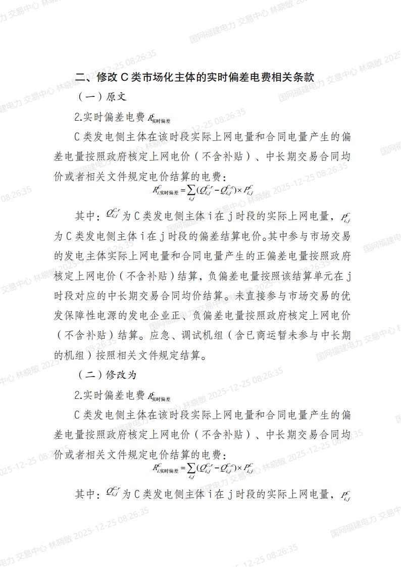 福建电力市场现货交易实施细则（2024年修订版）修订内容（2025年第四次修订）_03.jpg
