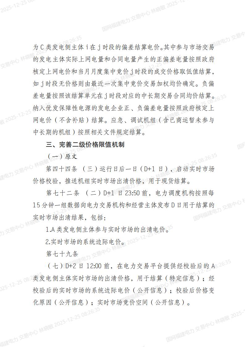 福建电力市场现货交易实施细则（2024年修订版）修订内容（2025年第四次修订）_04.jpg
