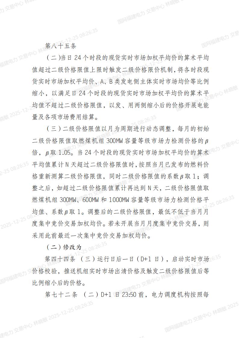 福建电力市场现货交易实施细则（2024年修订版）修订内容（2025年第四次修订）_05.jpg