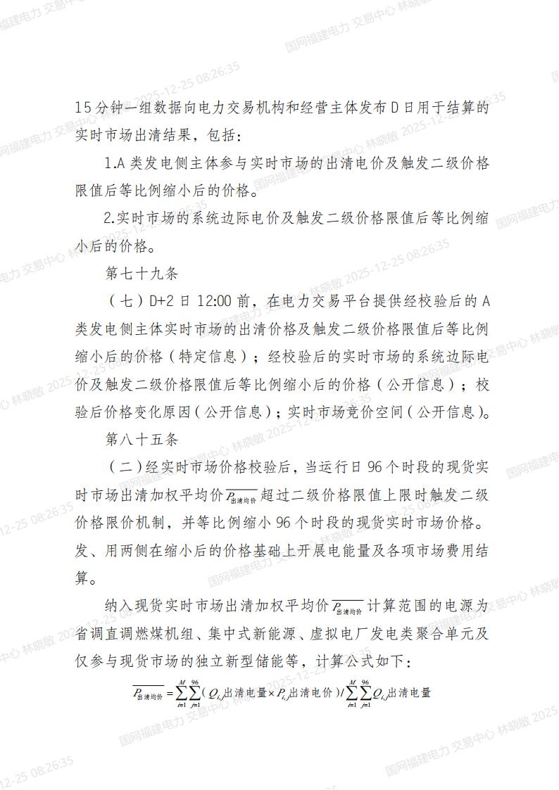 福建电力市场现货交易实施细则（2024年修订版）修订内容（2025年第四次修订）_06.jpg