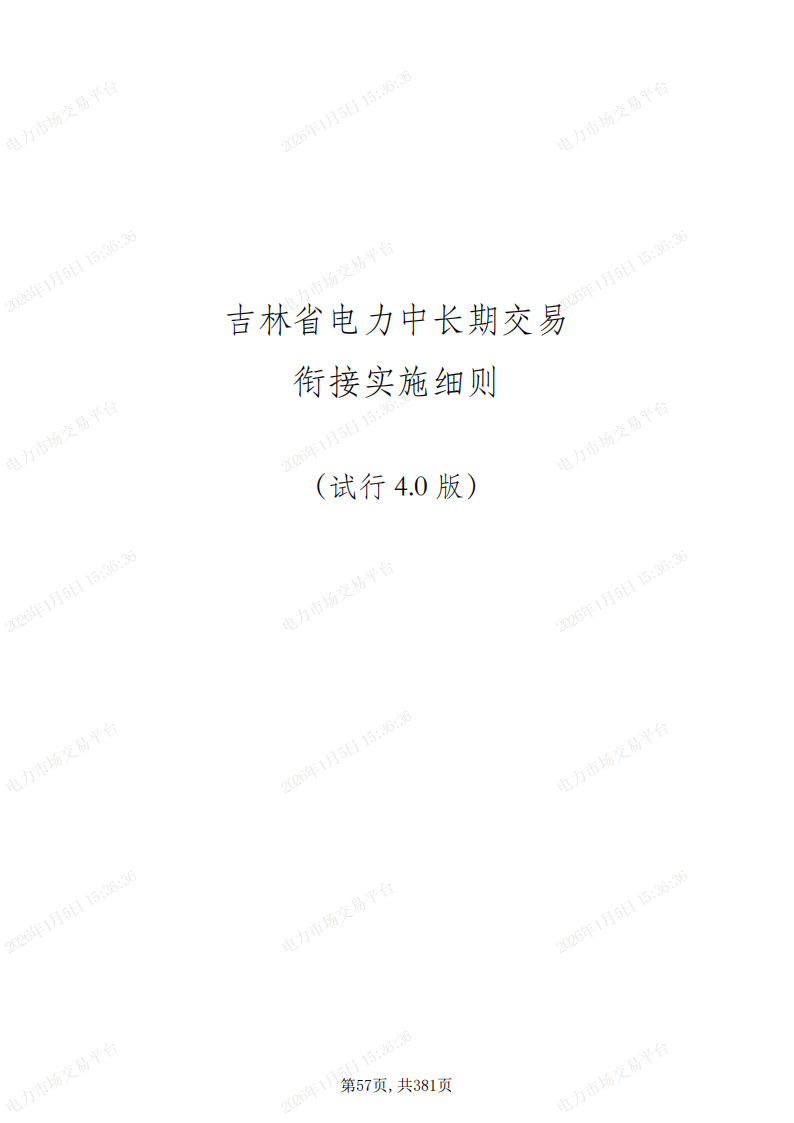 关于印发吉林省电力市场运营规则及配套实施细则试行的通知_61.png