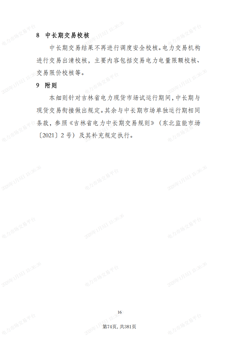 关于印发吉林省电力市场运营规则及配套实施细则试行的通知_78.png