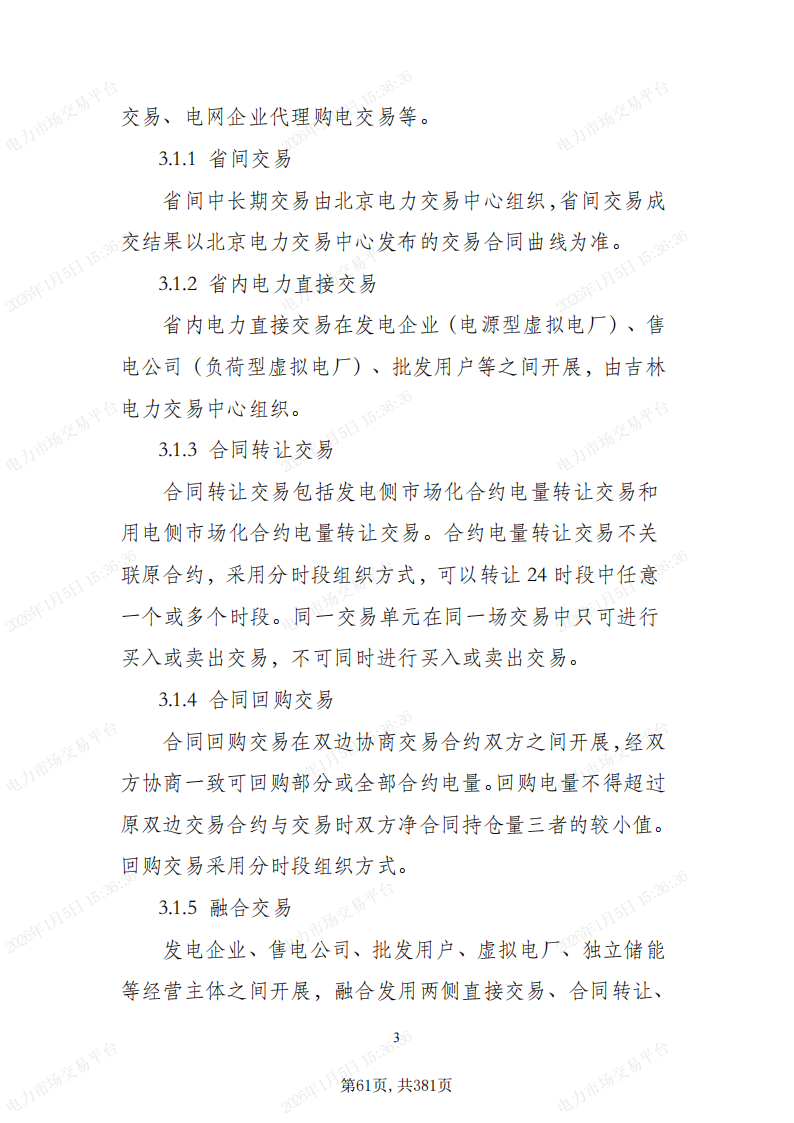 关于印发吉林省电力市场运营规则及配套实施细则试行的通知_65.png