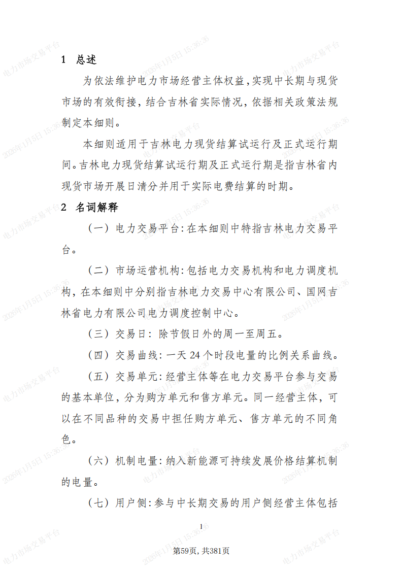关于印发吉林省电力市场运营规则及配套实施细则试行的通知_63.png