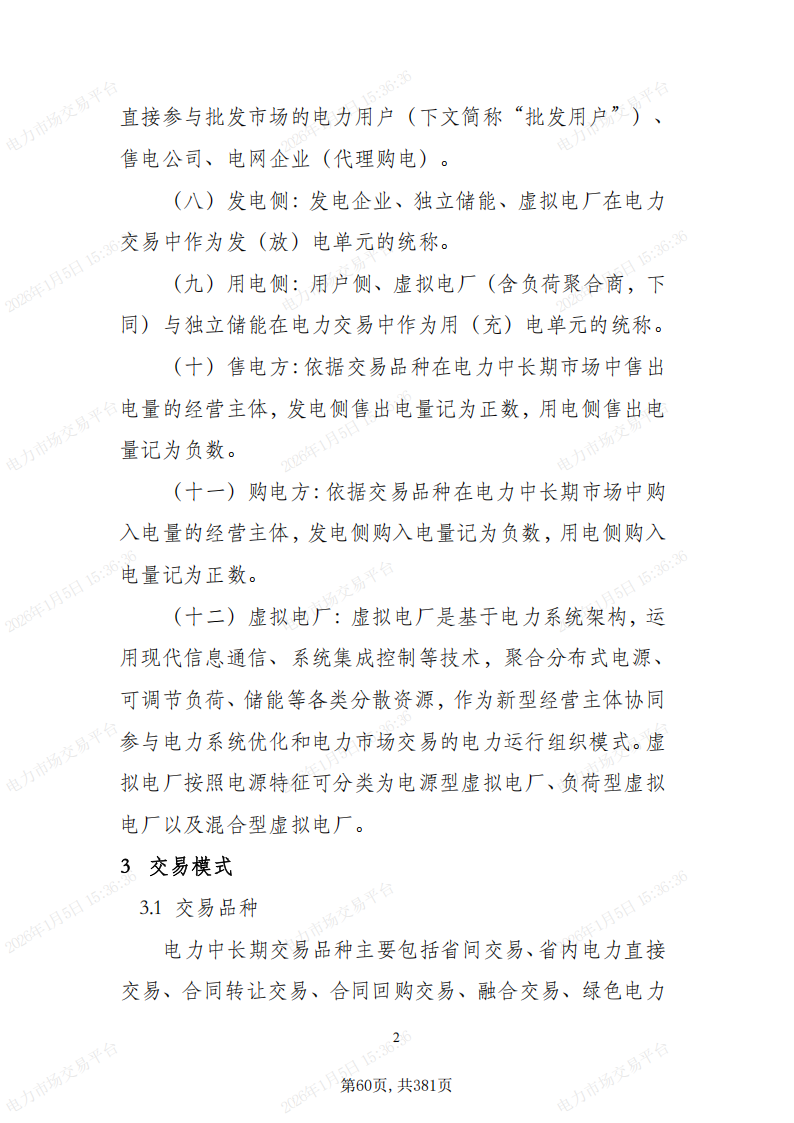 关于印发吉林省电力市场运营规则及配套实施细则试行的通知_64.png