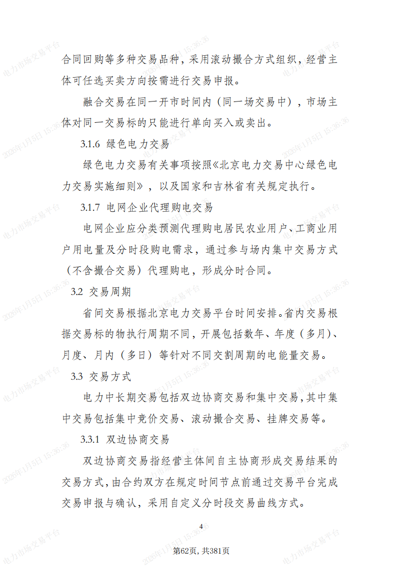 关于印发吉林省电力市场运营规则及配套实施细则试行的通知_66.png