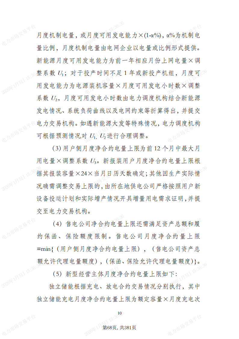 关于印发吉林省电力市场运营规则及配套实施细则试行的通知_72.png