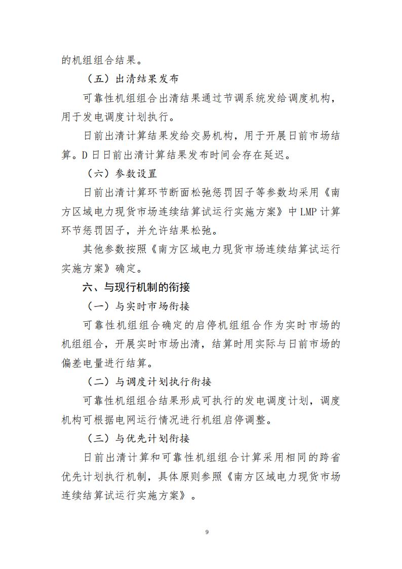【附件】S〔2025〕1948号 附件：南方区域电力现货市场日前出清和可靠性机组组合分别计算实施方案-2025-12-23_09.jpg