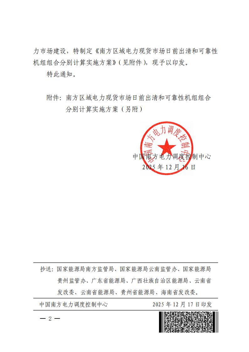 【正文】S〔2025〕1948号 关于印发《南方区域电力现货市场日前出清和可靠性机组组合分别计算实施方案》的通知-2025-12-23_02.jpg