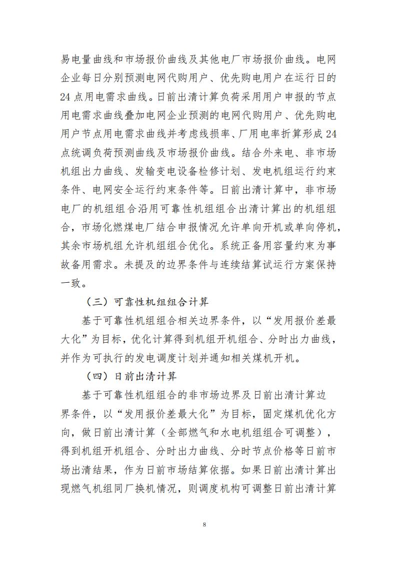 【附件】S〔2025〕1948号 附件：南方区域电力现货市场日前出清和可靠性机组组合分别计算实施方案-2025-12-23_08.jpg
