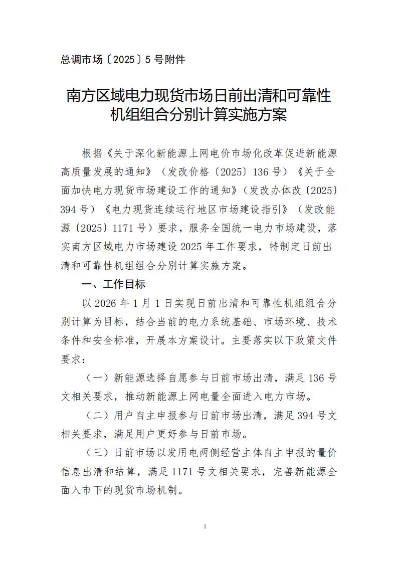 【附件】S〔2025〕1948号 附件：南方区域电力现货市场日前出清和可靠性机组组合分别计算实施方案-2025-12-23_01.jpg