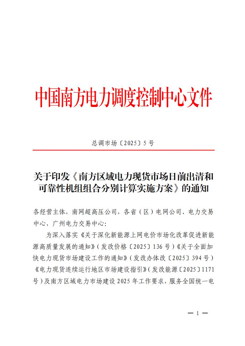 【正文】S〔2025〕1948号 关于印发《南方区域电力现货市场日前出清和可靠性机组组合分别计算实施方案》的通知-2025-12-23_01.jpg