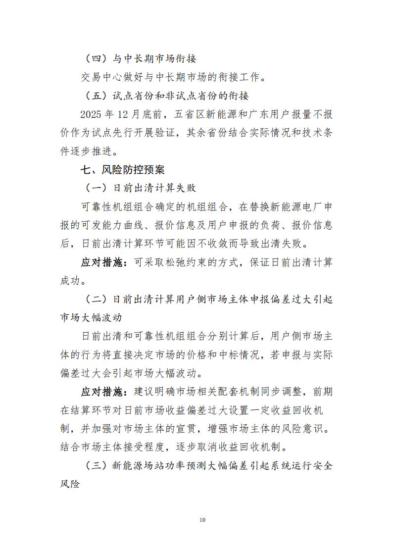 【附件】S〔2025〕1948号 附件：南方区域电力现货市场日前出清和可靠性机组组合分别计算实施方案-2025-12-23_10.jpg