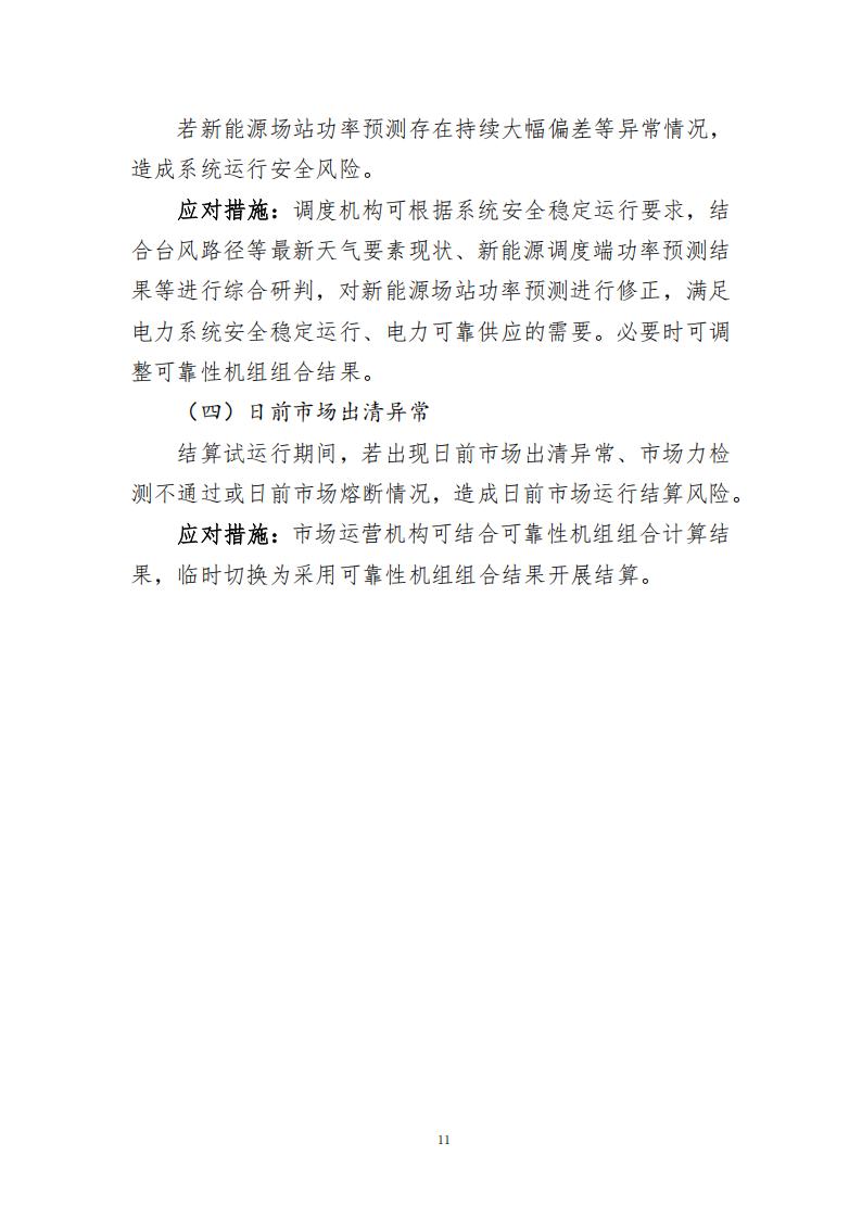 【附件】S〔2025〕1948号 附件：南方区域电力现货市场日前出清和可靠性机组组合分别计算实施方案-2025-12-23_11.jpg