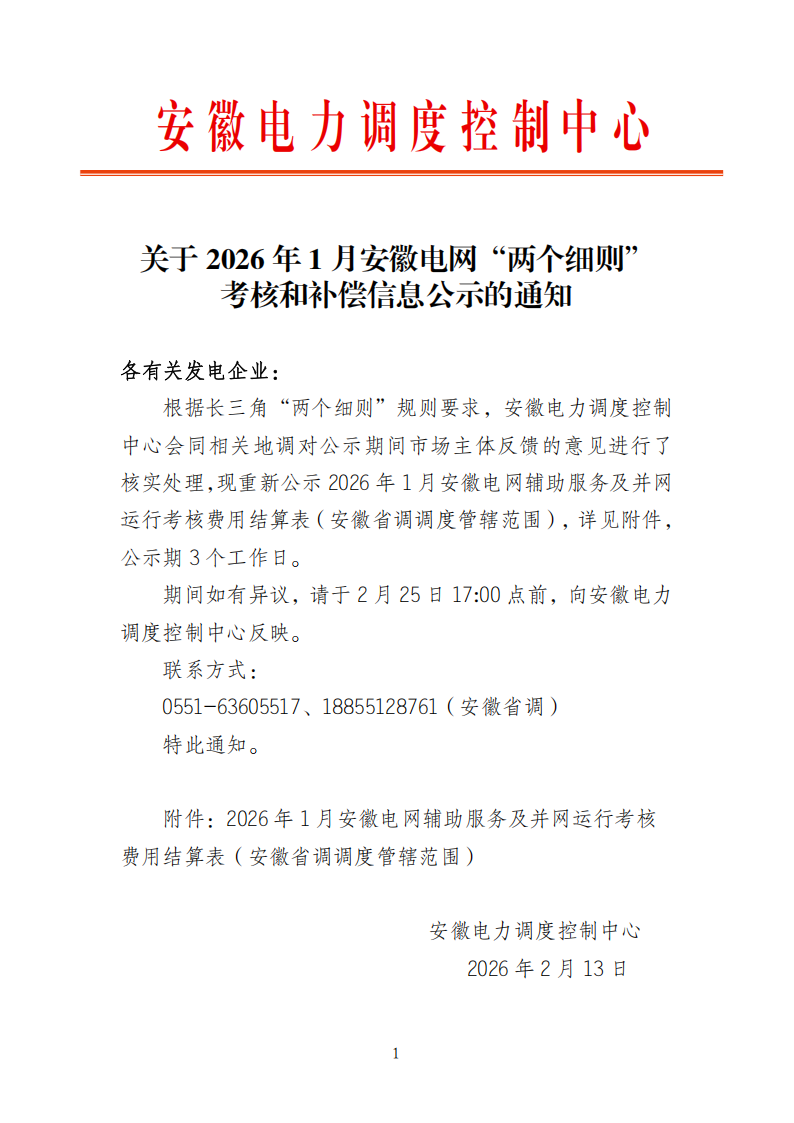 关于2026年1月安徽电网“两个细则”考核和补偿信息再次公示的通知_01.png