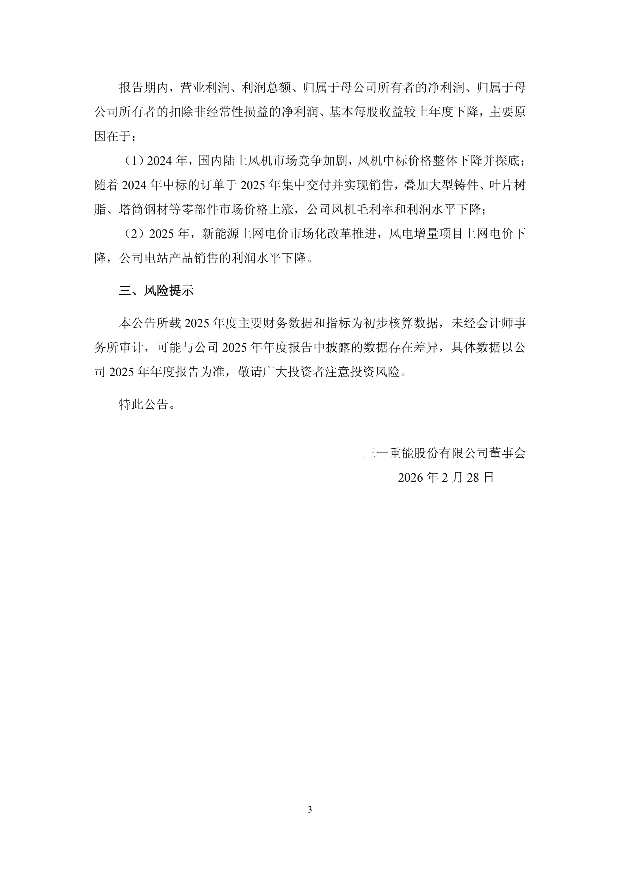 三一重能：三一重能2025年度业绩快报公告_2.jpg