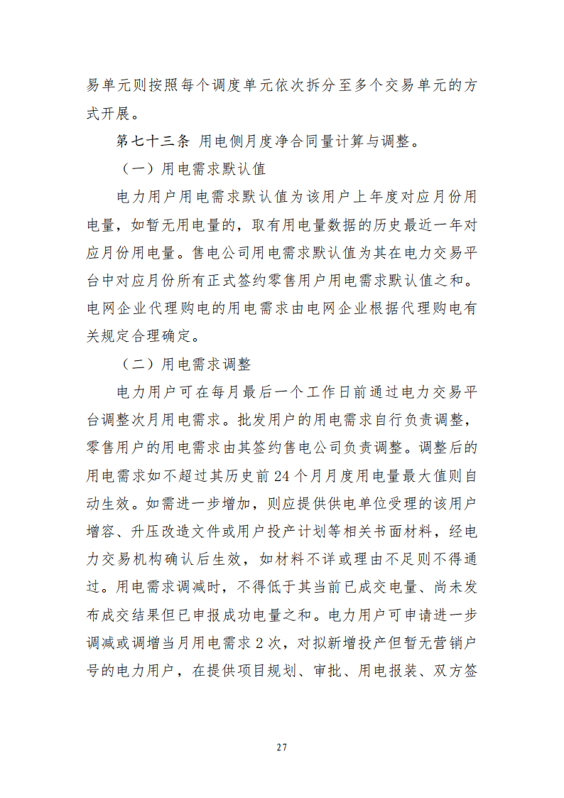 云南电力中长期市场实施细则_27.png