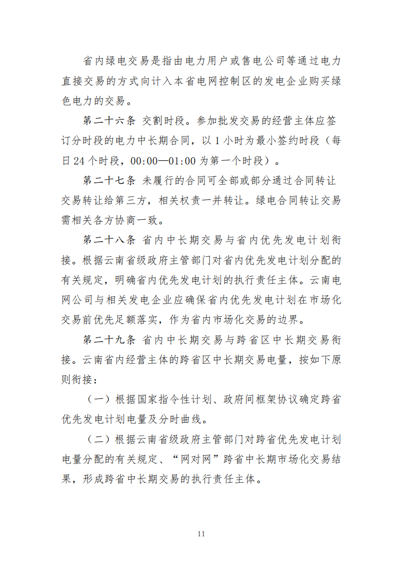云南电力中长期市场实施细则_11.png