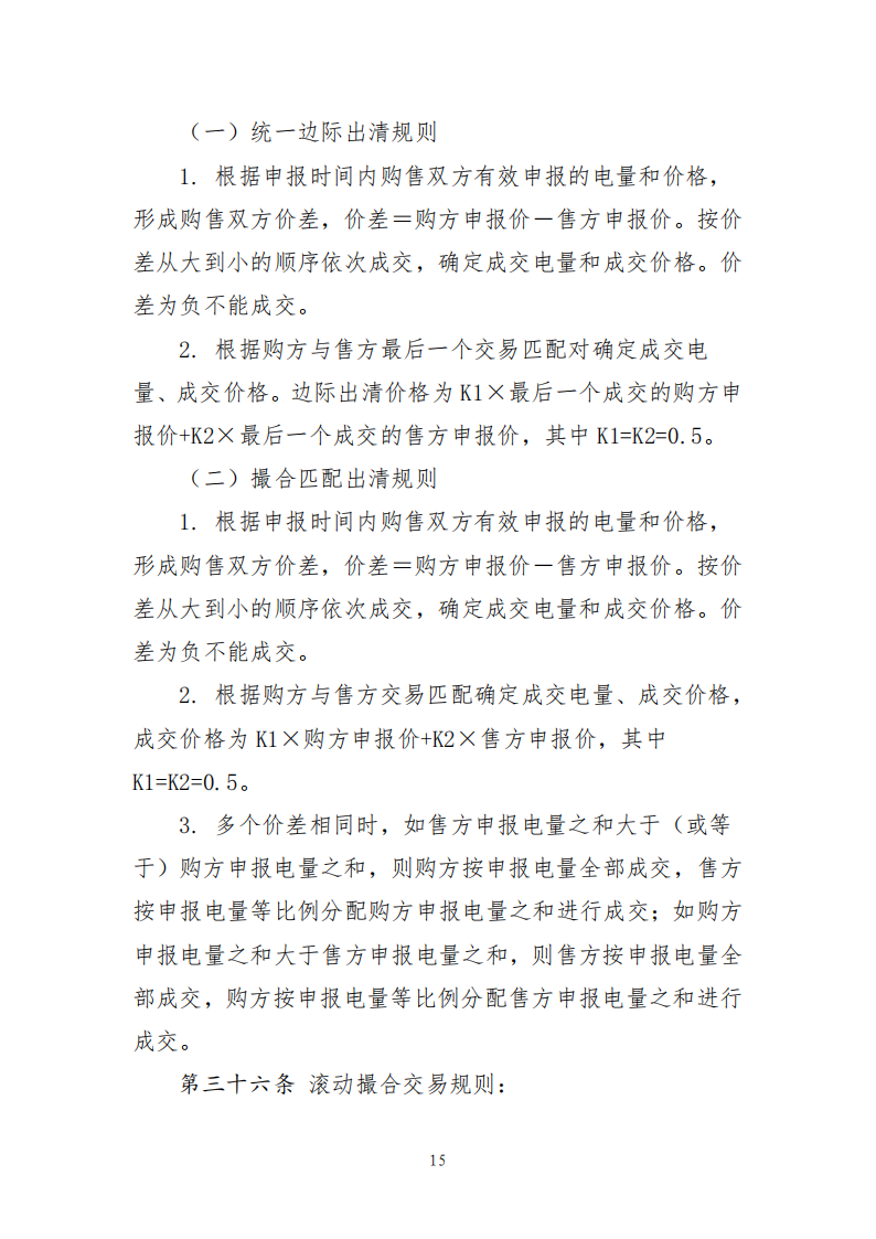 云南电力中长期市场实施细则_15.png