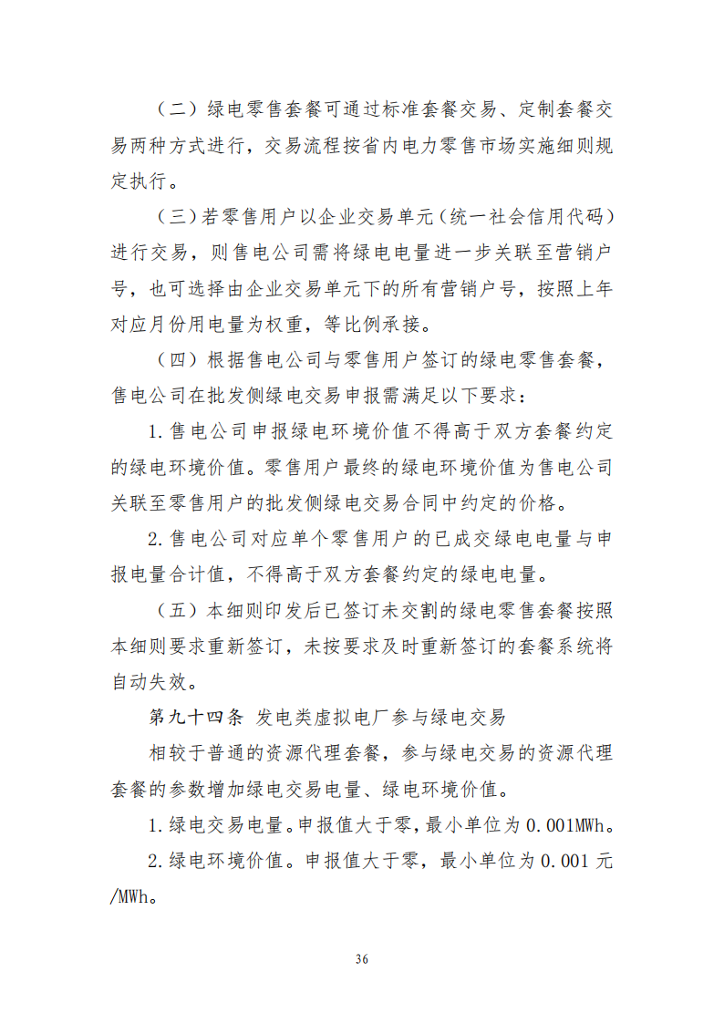 云南电力中长期市场实施细则_36.png