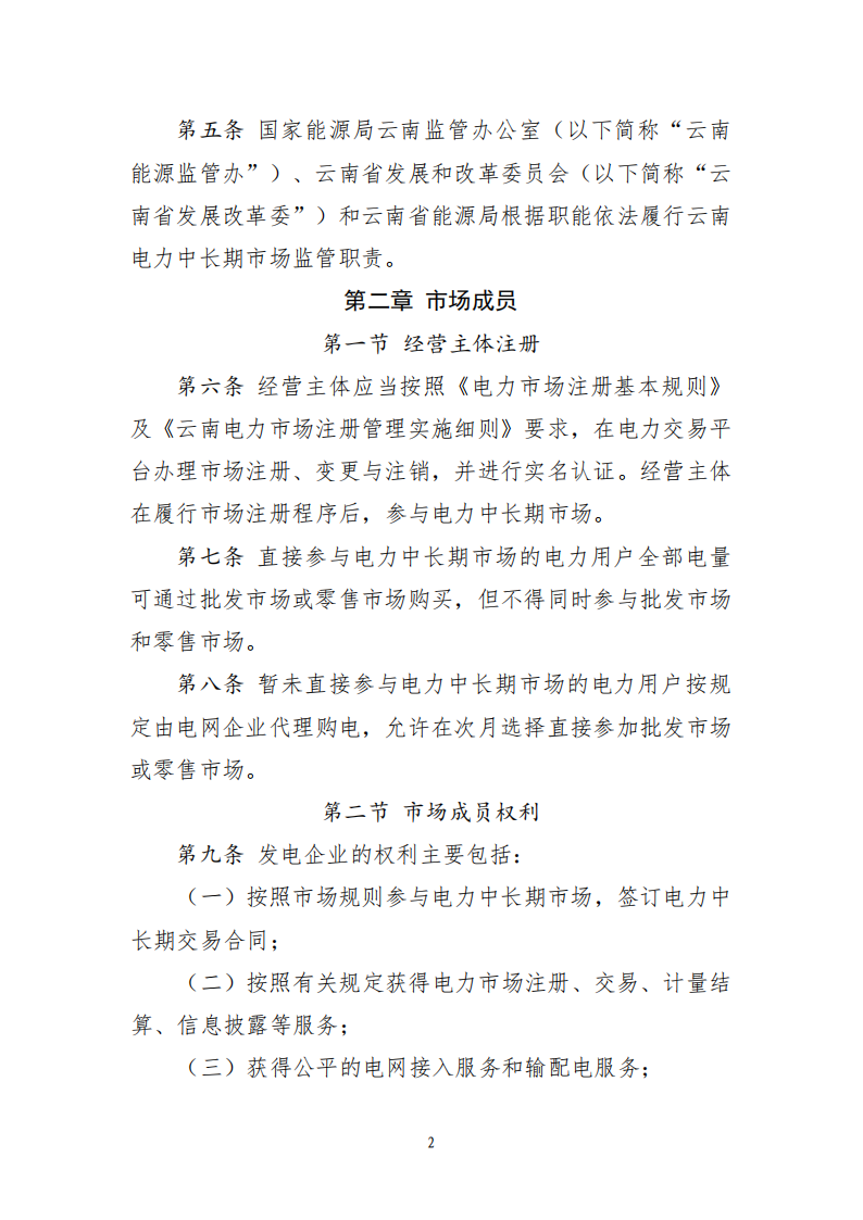 云南电力中长期市场实施细则_02.png
