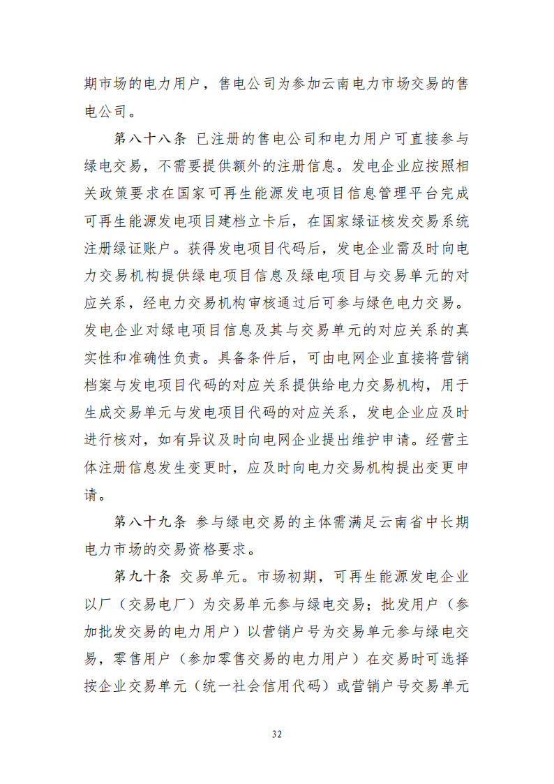 云南电力中长期市场实施细则_32.png