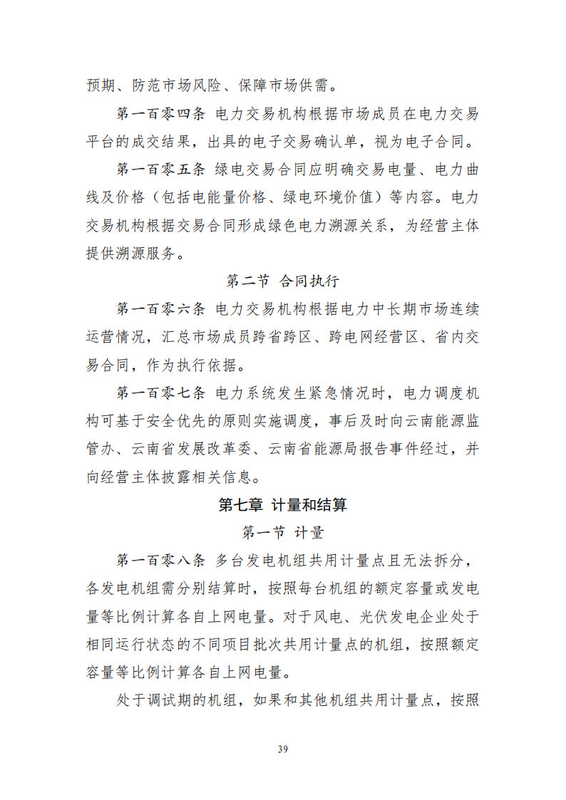 云南电力中长期市场实施细则_39.png