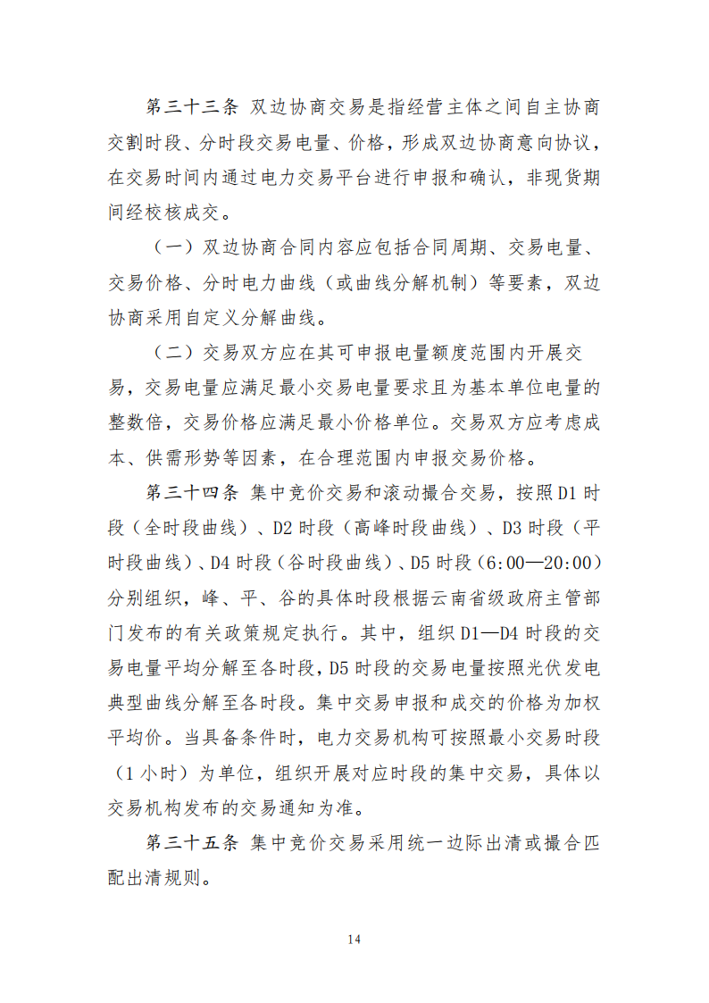 云南电力中长期市场实施细则_14.png