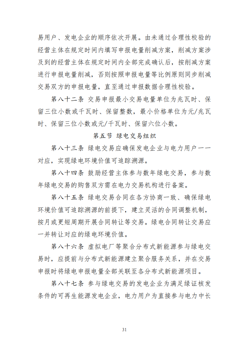 云南电力中长期市场实施细则_31.png