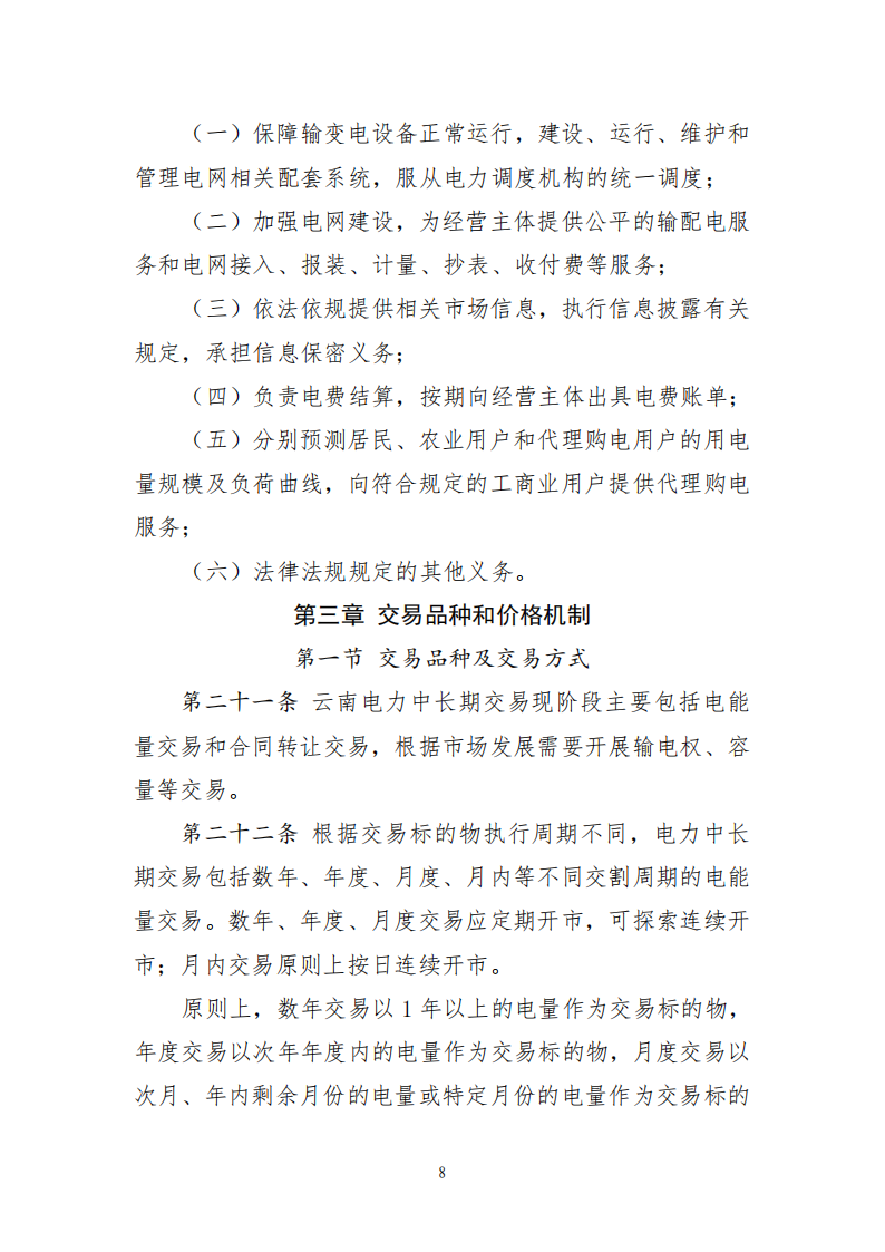 云南电力中长期市场实施细则_08.png