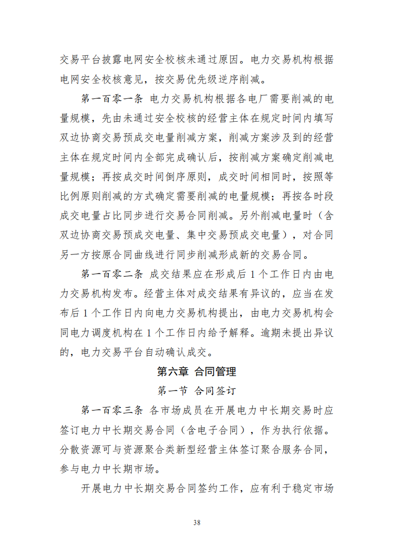 云南电力中长期市场实施细则_38.png