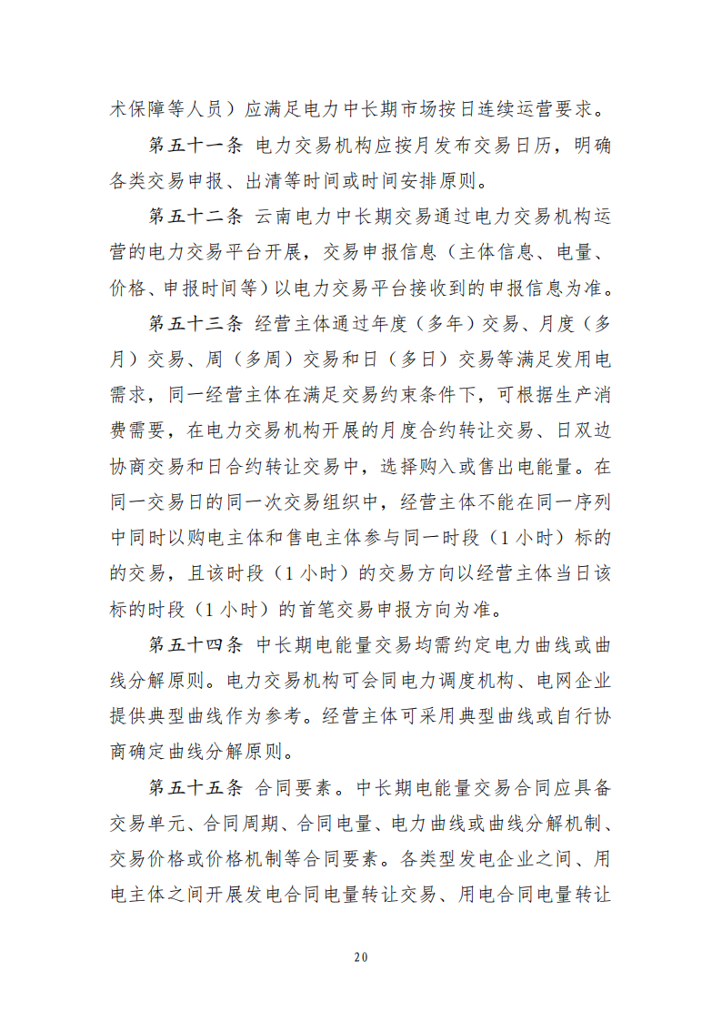 云南电力中长期市场实施细则_20.png