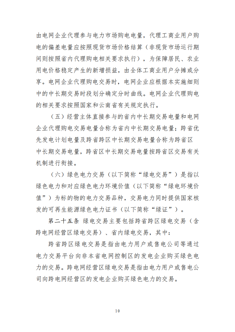 云南电力中长期市场实施细则_10.png