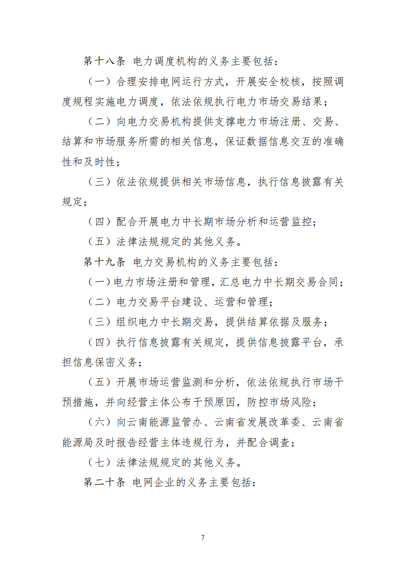 云南电力中长期市场实施细则_07.png