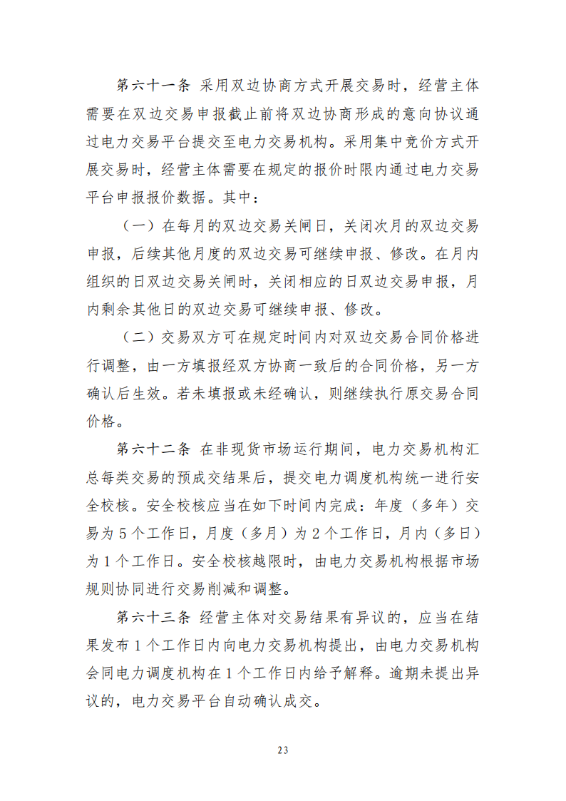 云南电力中长期市场实施细则_23.png