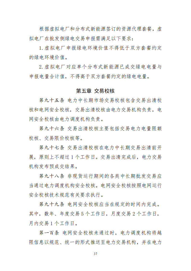 云南电力中长期市场实施细则_37.png