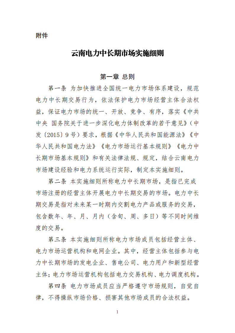 云南电力中长期市场实施细则_01.png