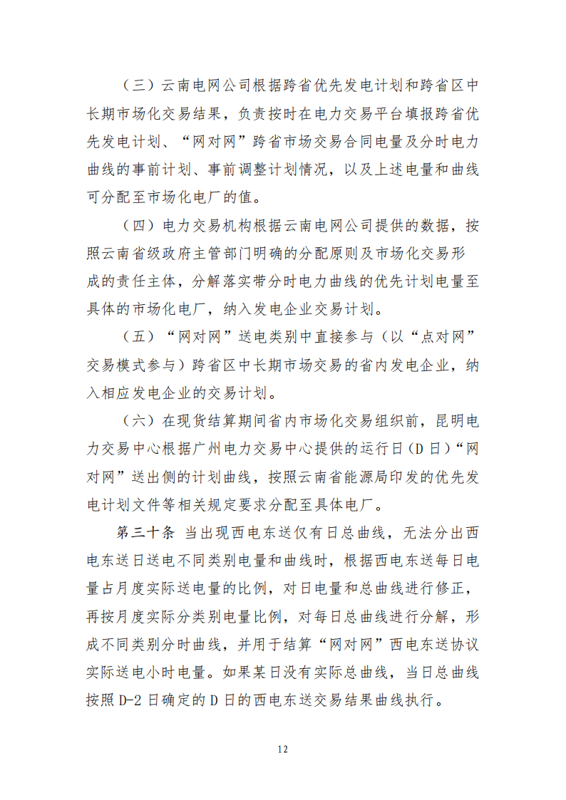 云南电力中长期市场实施细则_12.png