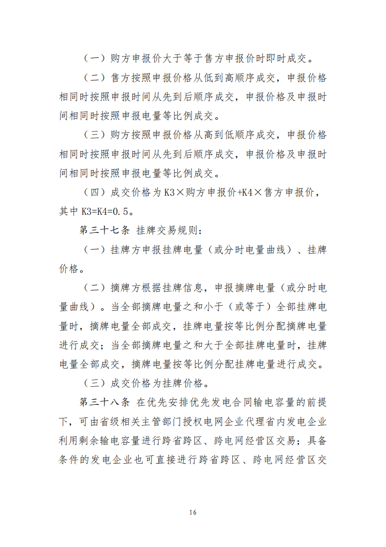云南电力中长期市场实施细则_16.png