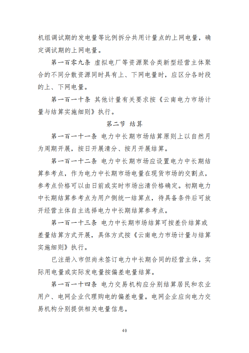 云南电力中长期市场实施细则_40.png