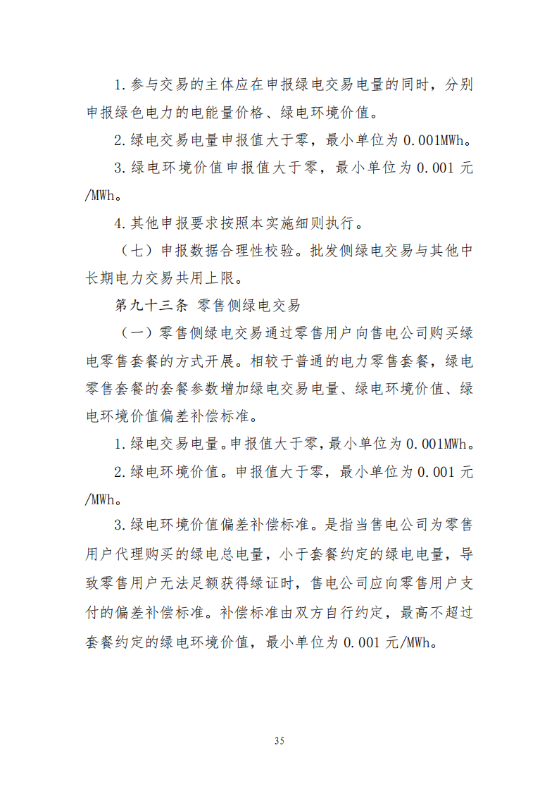 云南电力中长期市场实施细则_35.png
