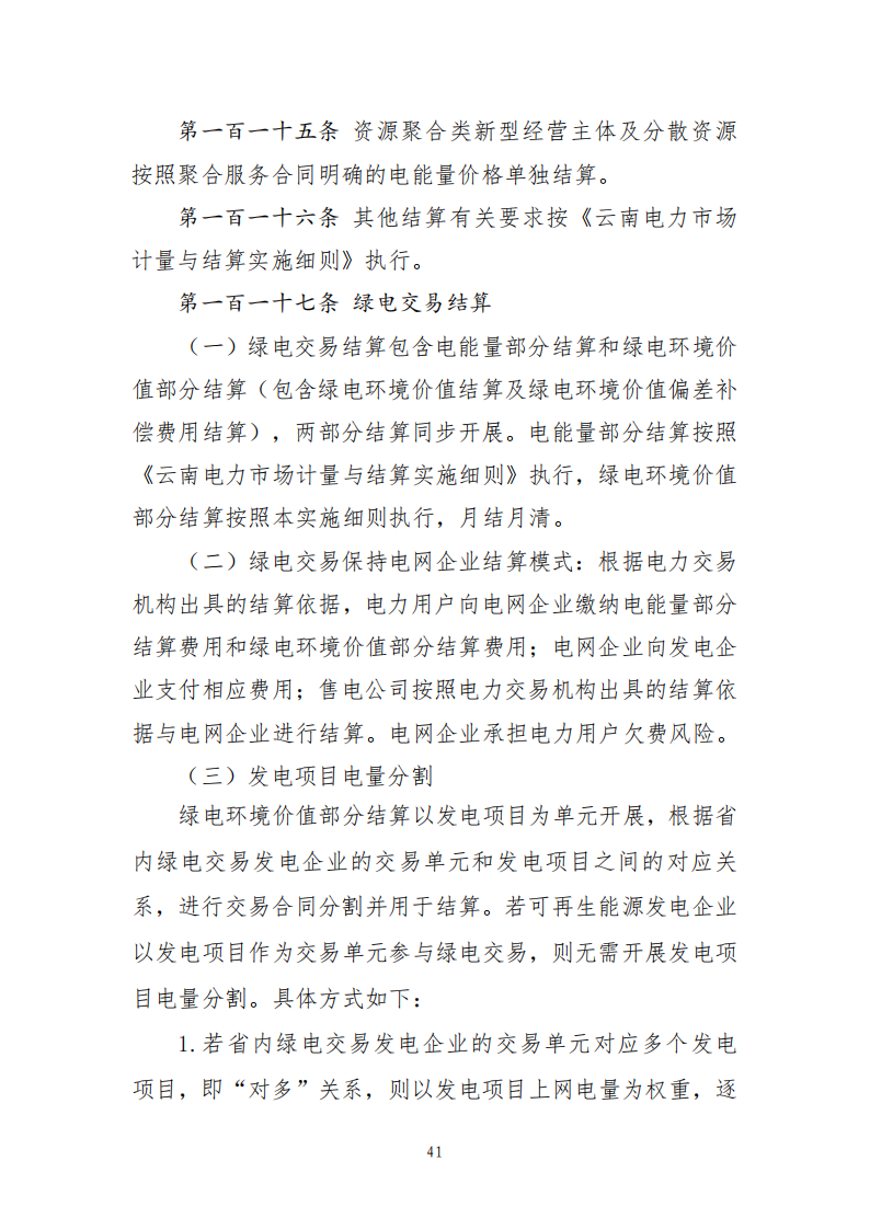 云南电力中长期市场实施细则_41.png