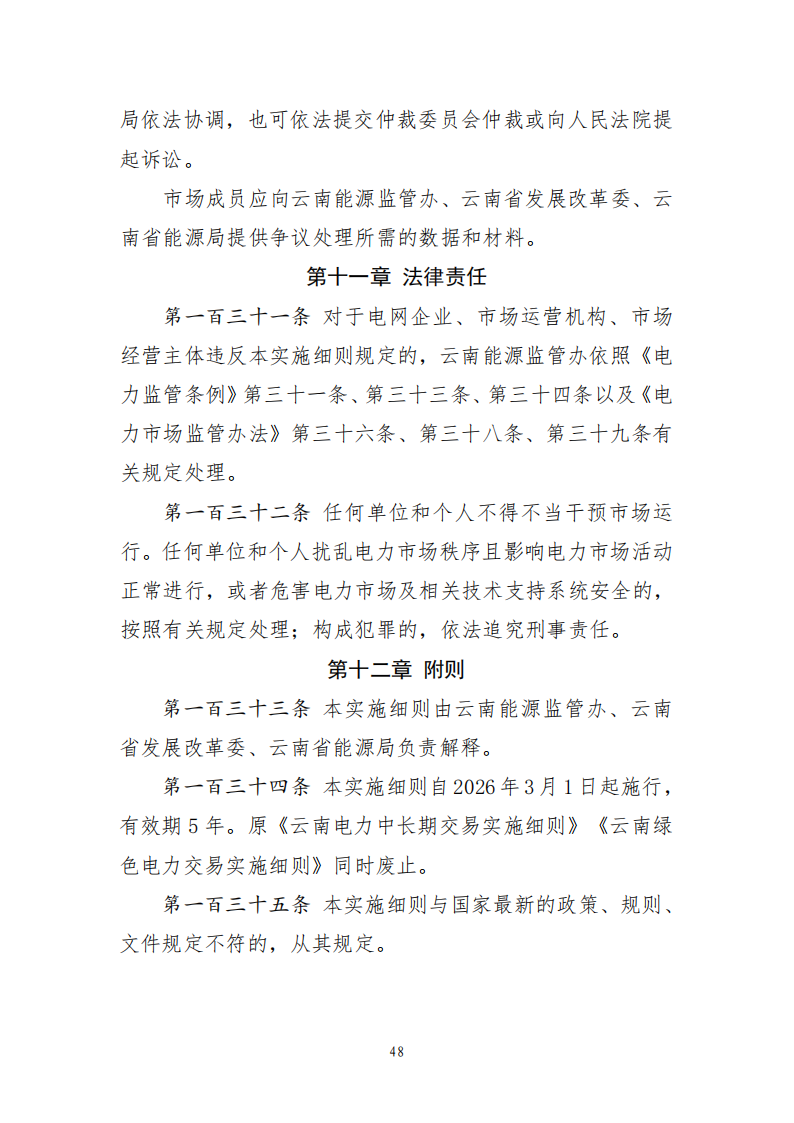云南电力中长期市场实施细则_48.png