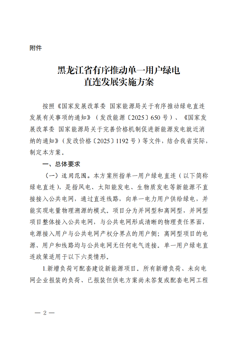 附件：黑龙江省有序推动单一用户绿电直连发展实施方案_01.png