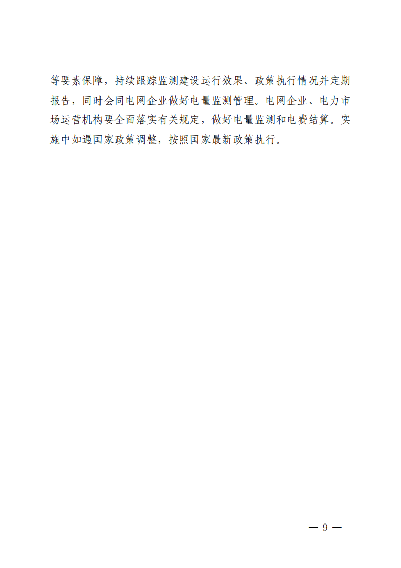 附件：黑龙江省有序推动单一用户绿电直连发展实施方案_08.png