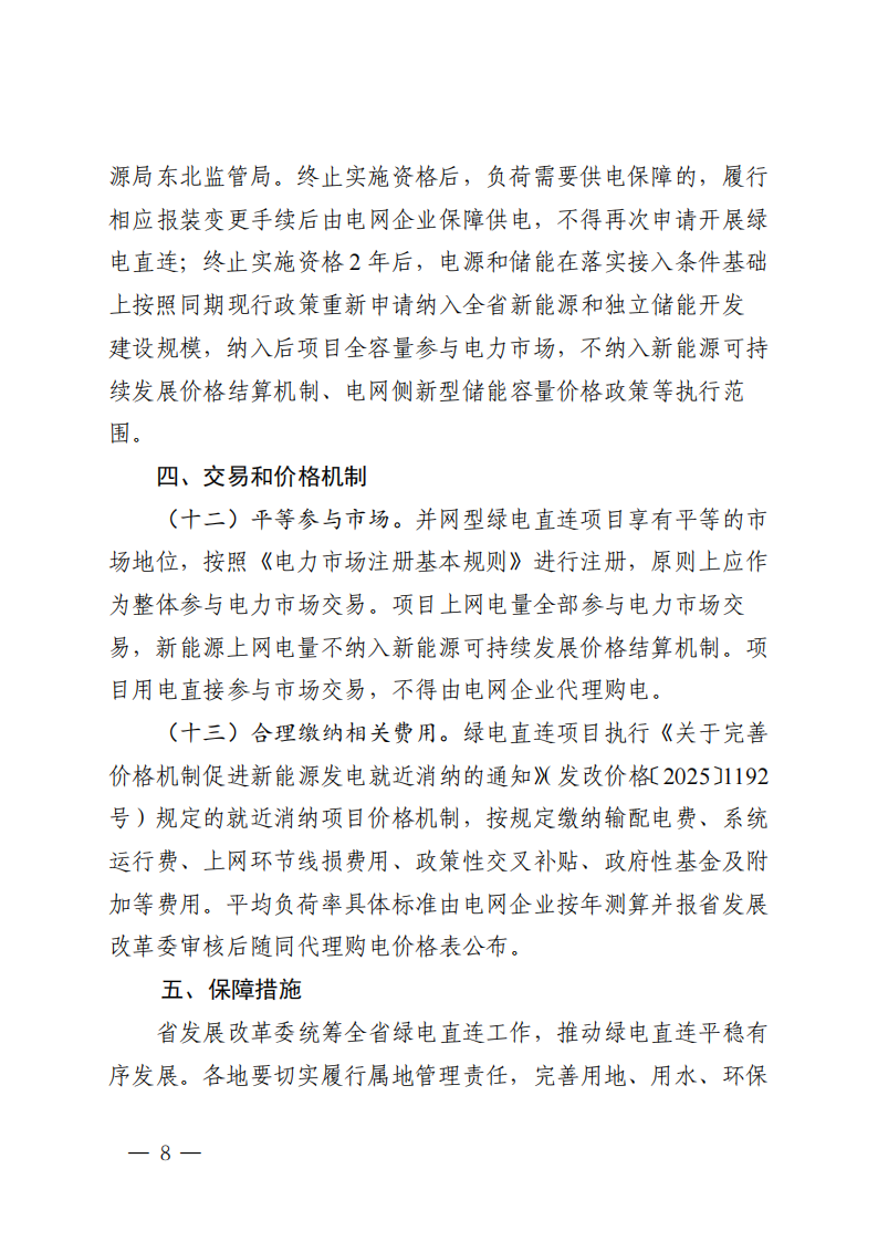附件：黑龙江省有序推动单一用户绿电直连发展实施方案_07.png