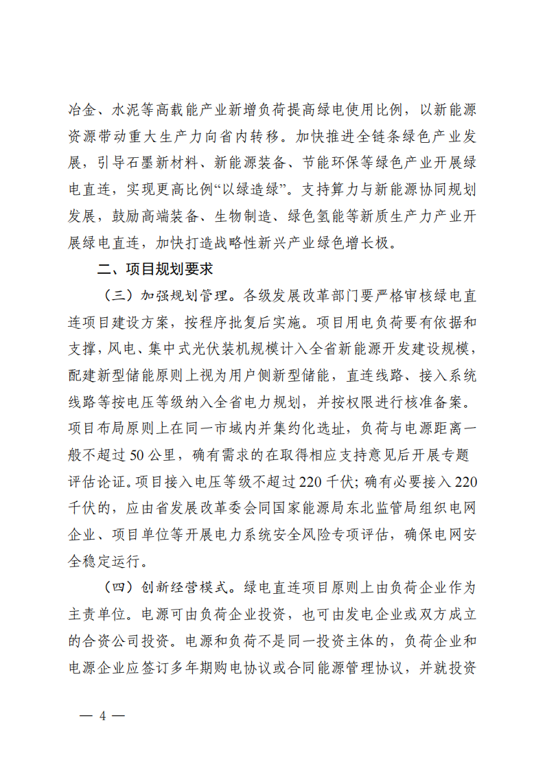 附件：黑龙江省有序推动单一用户绿电直连发展实施方案_03.png